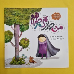 کتاب من چادر نمی خواهم از مجموعه قصه های حنانه داستان کودک و نوجوان