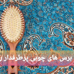 برس چوبی، شانه چوبی اصل