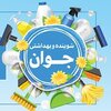 شوینده بهداشتی جوان