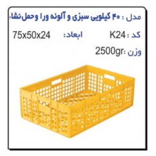 سبد پلاستیکی 40 کیلویی سبزیجات کد k24