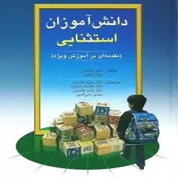 کتاب دانش آموزان استثنایی  مقدمه ای بر آموزش ویژه  اثرهالاهان ترجمه علیزاده 