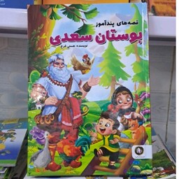 کتاب قصه های پند آموز بوستان سعدی