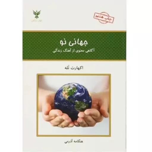 کتاب جهانی نو آگاهی از آهنگ زندگی اثر  اکهارت توله انتشارات کلک آزادگان