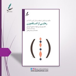 کتاب رهایی از اضافه وزن اثر دکتر راس هریس و ترجمه سحر محمدی