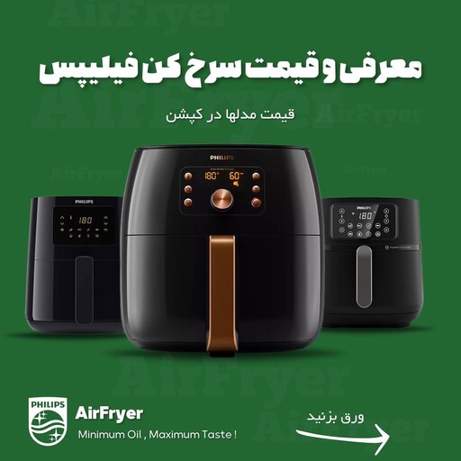 سرخکن بدون روغن فیلیپس 9270