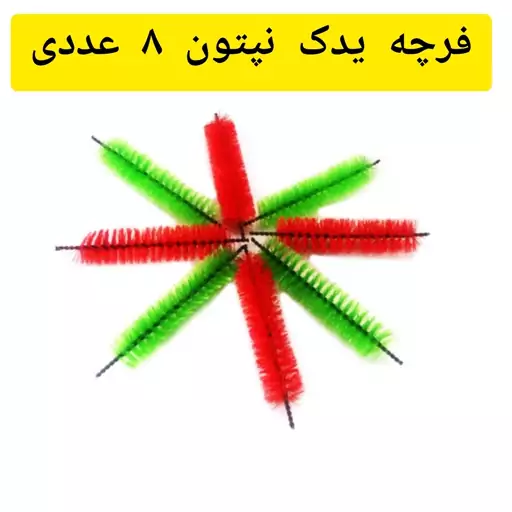 فرچه یدک نپتون بسته8 عددی(فرچه ی جارو نپتون)6 عدد باچرخ یا 8عدد بدون چرخ