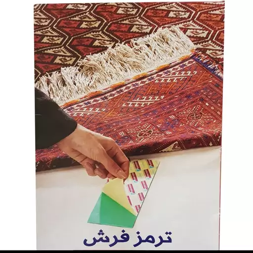 ترمز فرش و موکت چسب دار (بسته 4 عددی)بزرگ16در28