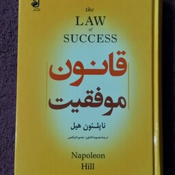 کتاب قانون موفقیت اثر ناپلئون هیل - مترجمان معصومه کشاورز و منصوره ابراهیمی