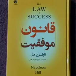 کتاب قانون موفقیت اثر ناپلئون هیل - مترجمان معصومه کشاورز و منصوره ابراهیمی