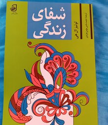 کتاب شفای زندگی - نویسنده لوئیز ال هی - مترجم نجمه حاجی مومن هرندی