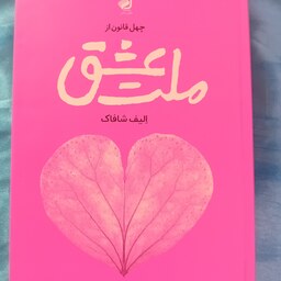 کتاب ملت عشق اثر الیف شافاک- ترجمه محمد جواد نعمتی