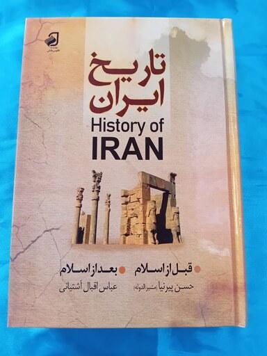 کتاب تاریخ ایران - قبل از اسلام- بعد از اسلام - مولفان حسن پیرنیا-اقبال آشتیانی