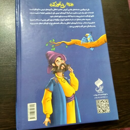 کتاب قصه های پند آموز کهن 1  بازنویسی زینب علیزاده لوشابی