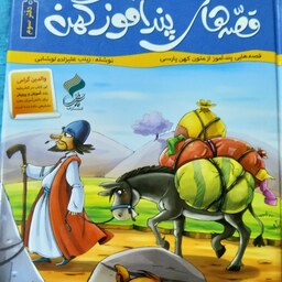 کتاب قصه های پندآموز کهن 3 باز نویسی زینب علیزاده لوشابی
