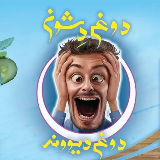 دوغ محلی طبرستان با نام دشوون و معروف به( دوغ دیوونه)  (بطری 1.3 لیتری )