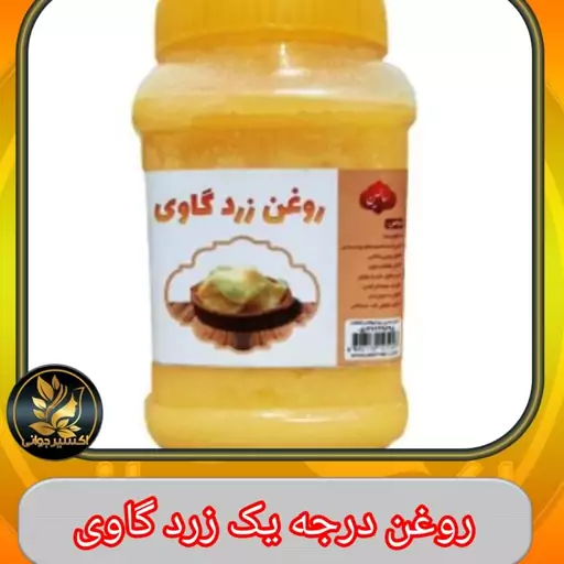 روغن زرد گاوی