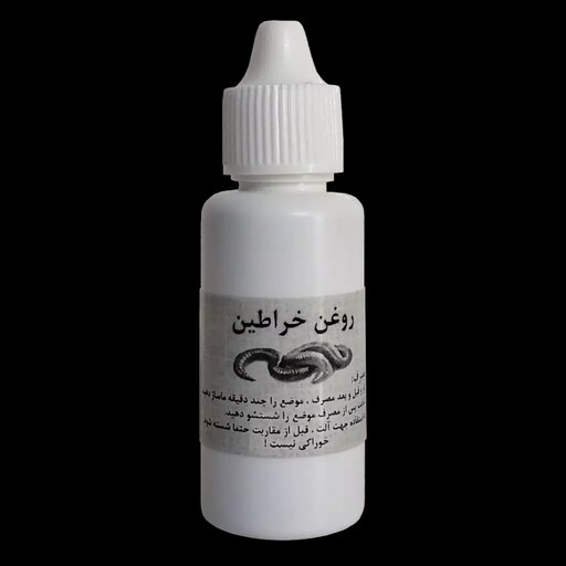 روغن خراطین اصل