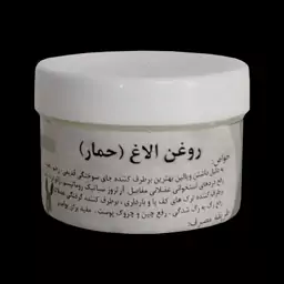 روغن الاغ اصل ، روغن حمار