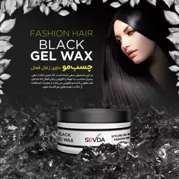 سودا ژل چسب مو زغالی SEVDA GEL WAX حاوی کربن فعال