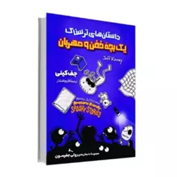 کتاب دفتر خاطرات یک بچه خفن مهربان اثر جف کینی انتشارات آوای مهربان 