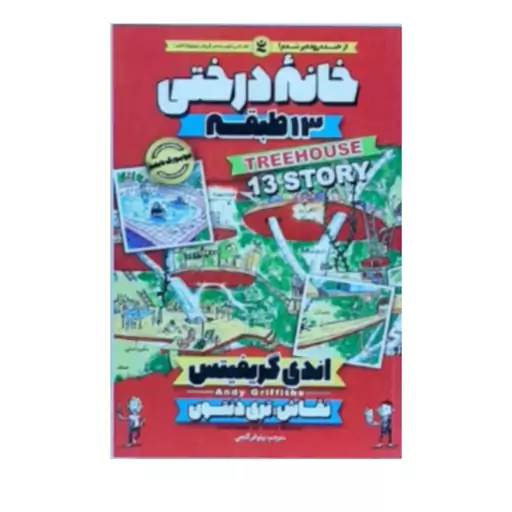 کتاب خانه درختی 13طبقه اثر اندی گریفیتس انتشارات نگاه آشنا 