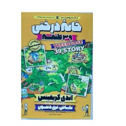 کتاب خانه درختی 39طبقه اثر اندی گریفیتس انتشارات نگاه آشنا 