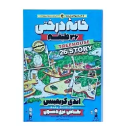 کتاب خانه درختی 26طبقه اثر اندی گریفیتس انتشارات نگاه آشنا 