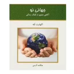 کتاب جهانی نو آگاهی از آهنگ زندگی اثر اکهارت توله انتشارات کلک آزادگان 