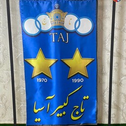 پرچم هواداری استقلال  (تاج کبیر آسیا) در ابعاد 150 در 90 با ارسال رایگان 