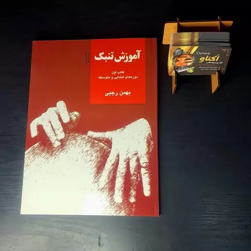 کتاب آموزش تنبک از بهمن رجبی