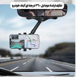 نگهدارنده موبایل 360 درجه ای آیینه خودرو