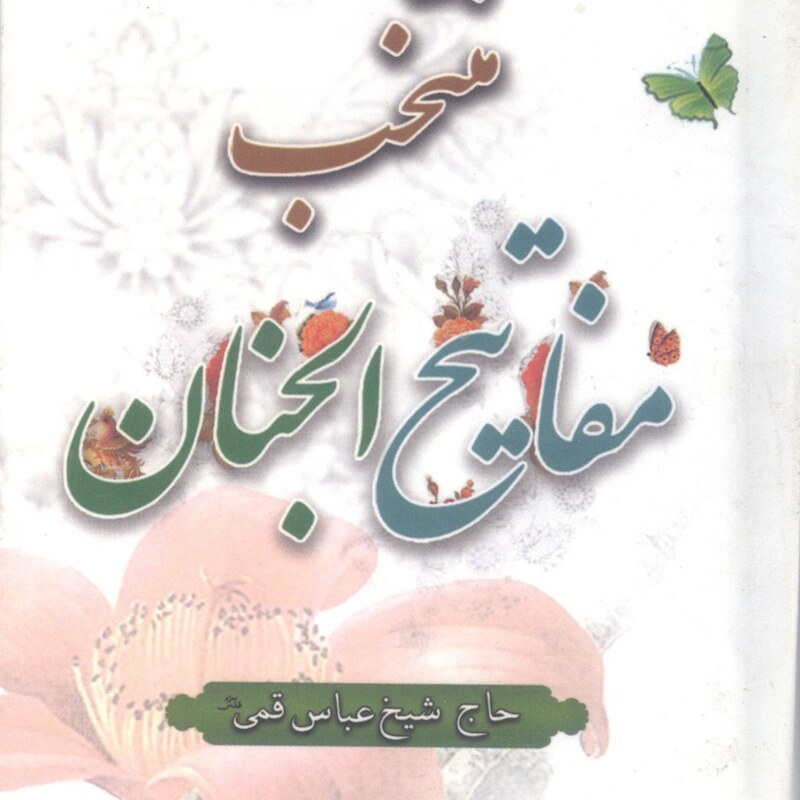 کتاب منتخب مفاتیح الجنان جیبی (700 صفحه) درشت خط با علامات وقف و ترجمه فارسی