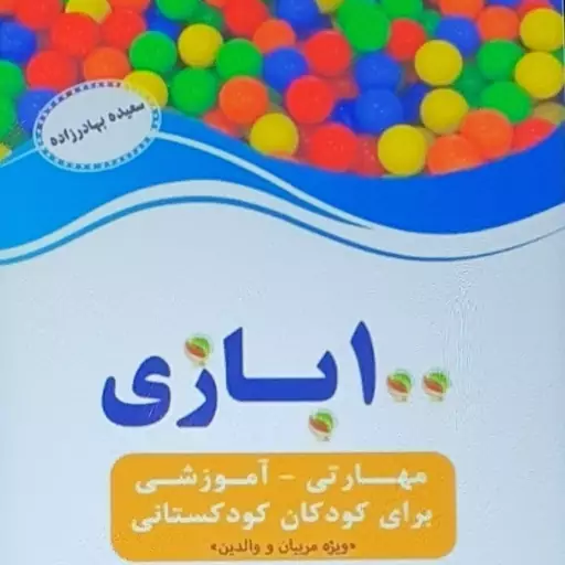 کتاب راهنمای مربی 100بازی مهارتی آموزشی برای کودکان کودکستانی(مکمل بسته تربیتی رویش)