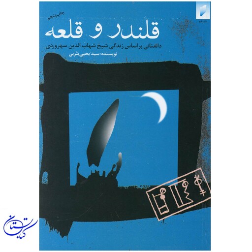 کتاب قلندر و قلعه زندگی شیخ شهاب الدین سهروردی سید یحیی یثربی