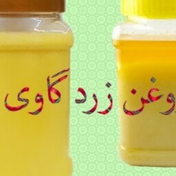  (روغن زرد گاوی) ، کاملا طبیعی و با کیفیت 