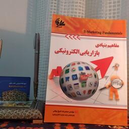 کتاب مفاهیم بنیادی بازاریابی الکترونیکی محمد رضا شیخ بهائی  نشر اتی نگر 