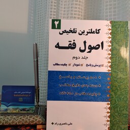 کتاب تلخیص اصول فقه جلد دوم علی ناصری راد کتاب شاپ