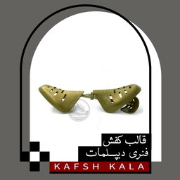 قالب کفش فنری دیپلمات