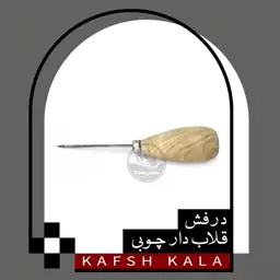 درفش قلابدار دسته چوبی