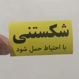 برچسب شکستنی برای مرسولات پستی و باربری بسته 50عددی سایز 8.6 در 4.8 سانتی متر