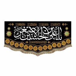 پرچم مخمل السلام علیک یا علی بن الحسین الاصغر 70.140 محرم صفر و شهادت حضرت علی اصغر