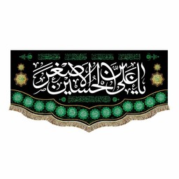 پرچم مخمل شهادت حضرت علی اصغر ع 70.140 السلام علیک یا علی بن حسین الاصغر و اسامی چهارده معصوم