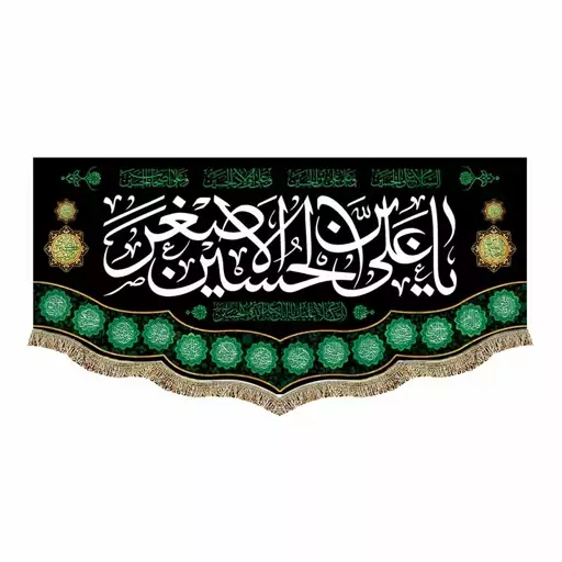 پرچم مخمل شهادت حضرت علی اصغر ع السلام علیک یا علی بن حسین الاصغر و اسامی چهارده معصوم