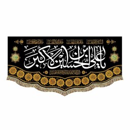 پرچم مخمل یاعلی بن الحسین الاکبر ع 70.140 کتیبه شهادت حضرت علی اکبر سایز متوسط