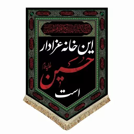 پرچم مخمل عمودی این خانه عزادار حسین است 50.70 کتیبه آویز شهادت و محرم و صفر اباعبدالله