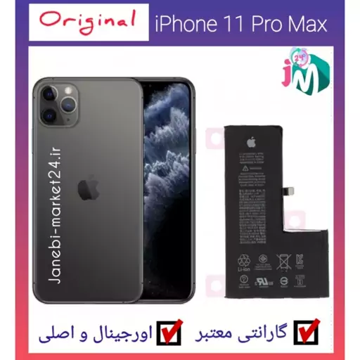 باتری آیفون 11PROMAX سوپر تقویت ارجینال-آیفون11PROMAX-(اصل با گارانتی یکساله)