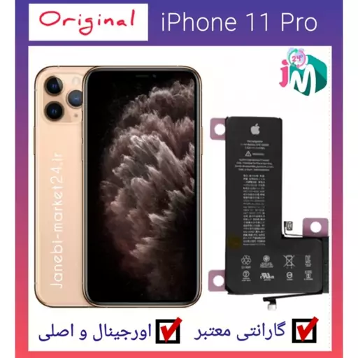 باتری آیفون 11PRO سوپر تقویت ارجینال- آیفون11PRO-(اصل با گارانتی یکساله)