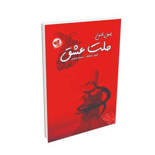 کتاب چهل قانون ملت عشق (ملت عشق)نوشته الیف شافاک ترجمه سمیه بدوی