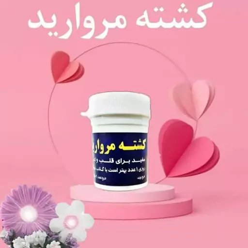 کشته مروارید  مفید برای  قلب   و اعصاب و...