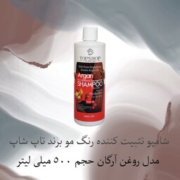 شامپو تثبیت کننده رنگ مو برند تاپ شاپ مدل روغن آرگان حجم 500 میلی لیتر